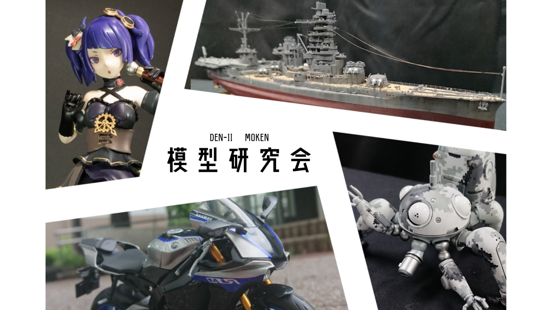 模型研究会