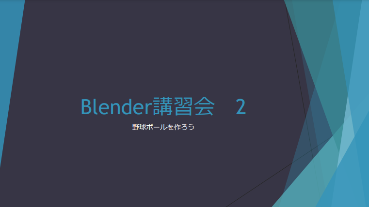 Blender 講習会の記事の画像