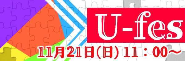 U-fes(クイズ企画)のバナー